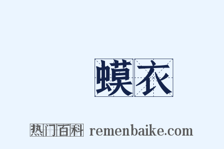 蝦蟆衣是什么意思的图片